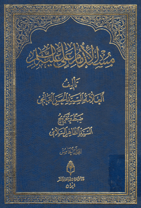 مسند الامام علی (ع)