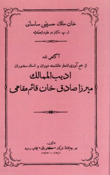آگاهی نامه از جمع آوری اشعار دانشمند دوران و استاد سخنوران ادیب الممالک میرزا صادق خان قائم مقامی