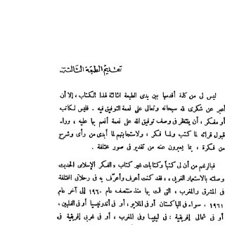 الفكر الإسلامي الحديث وصلته بالاستعمار