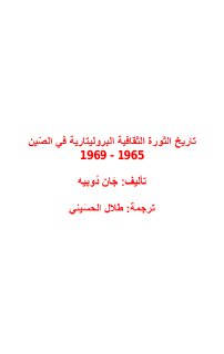 تاريخ الثورة الثقافية البروليتارية في الصين 1965 1969 بقلم جان دوبيه