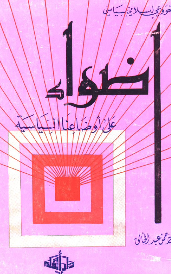 اضواء علی اوضاعنا السیاسیه