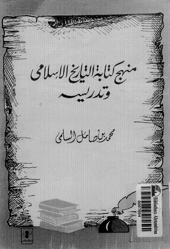 منهج کتابه التاريخ الاسلامي و تدريسه