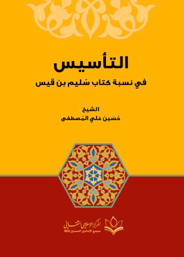 التاسیس فی نسبه کتاب سلیم بن قیس