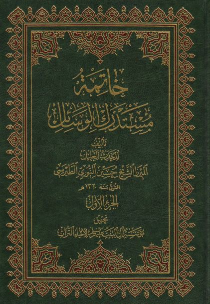 خاتمه مستدرک الوسائل 