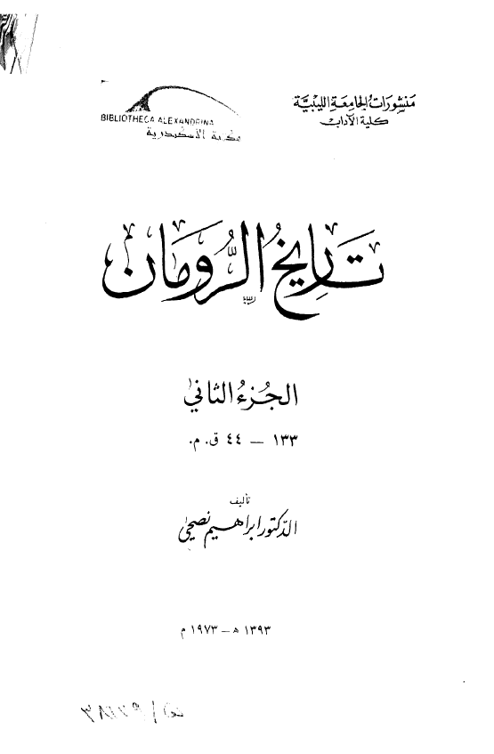 تاریخ الرومان (133-44 ق.م.)