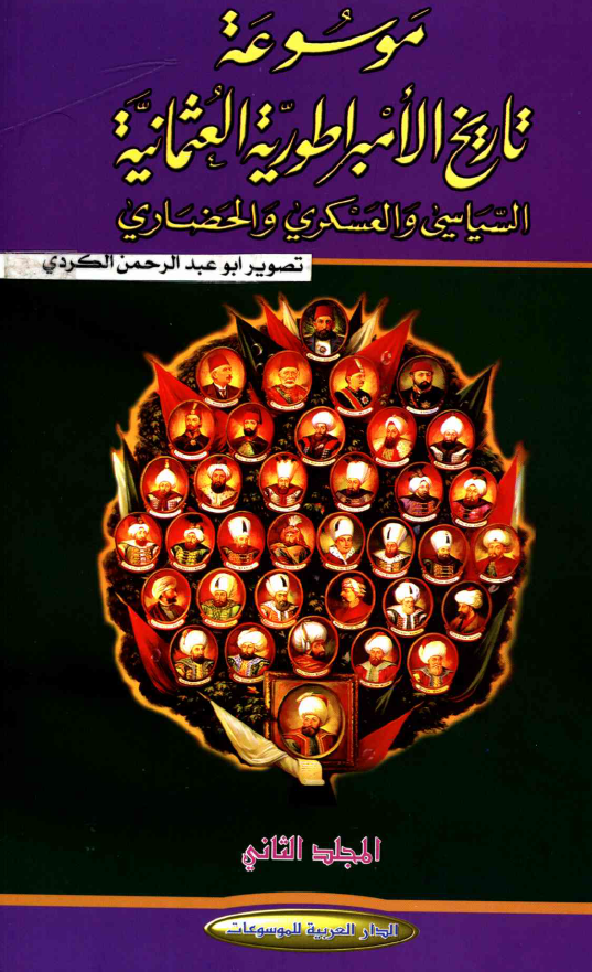 موسوعه تاريخ الامبراطوريه العثمانيه السياسی و العسکری و الحضاری