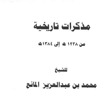 تاريخ نجد لابن مانع-1