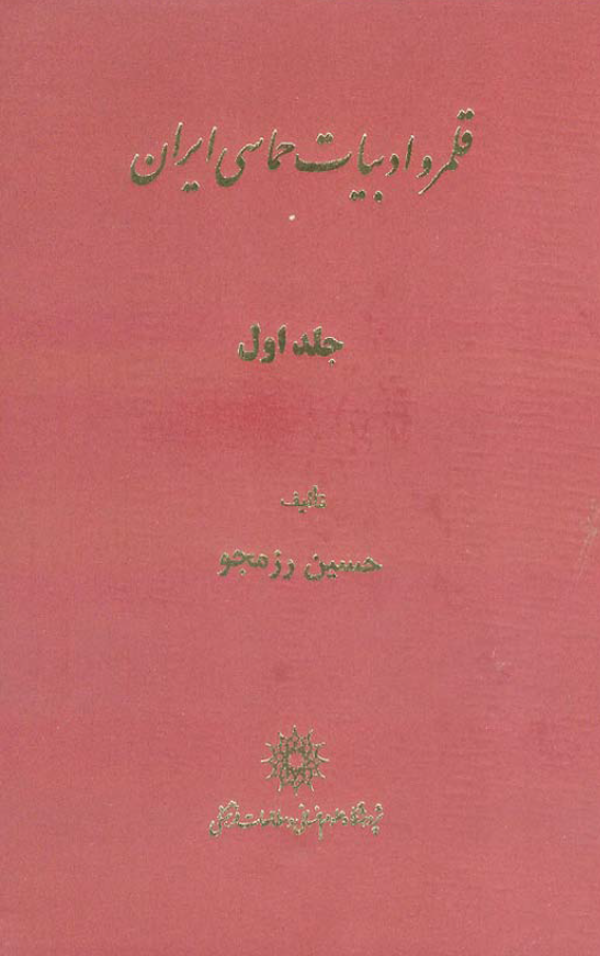 قلمرو ادبيات حماسي ايران