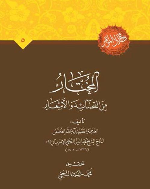 المختار من القصائد و الاشعار 