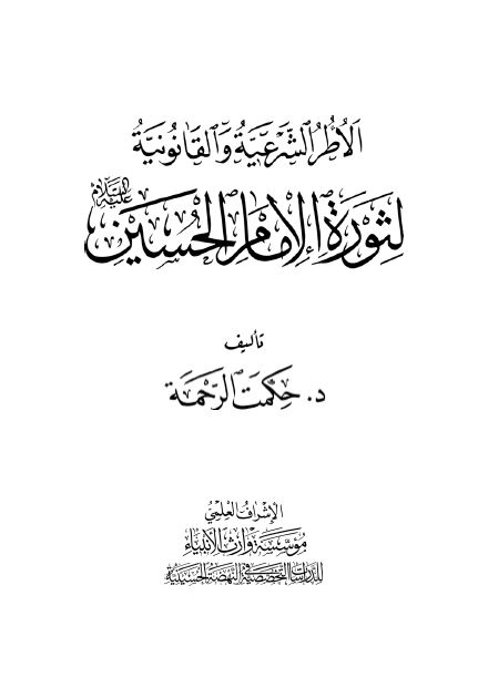 الاطر الشرعیه و القانونیه لثوره الامام الحسین (ع)