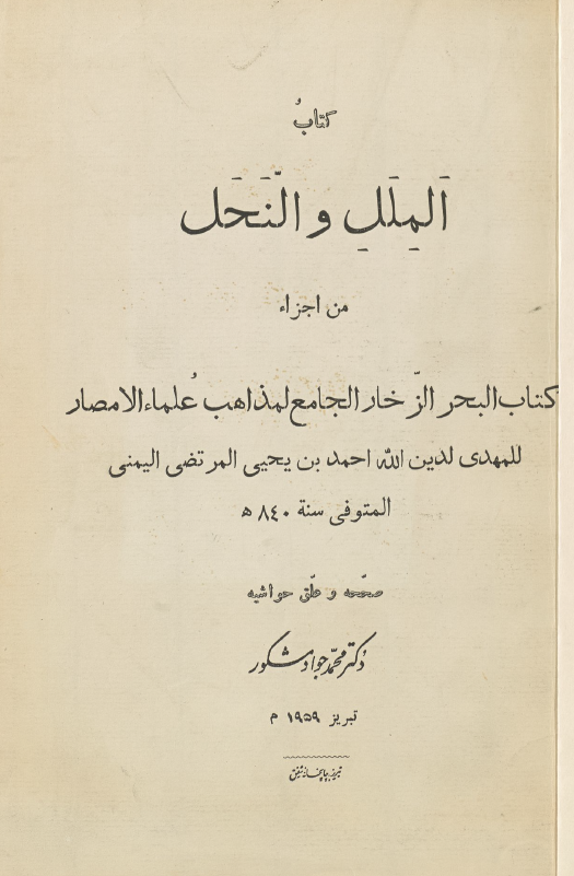 الملل و النحل من اجزاء کتاب البحر الزخار
