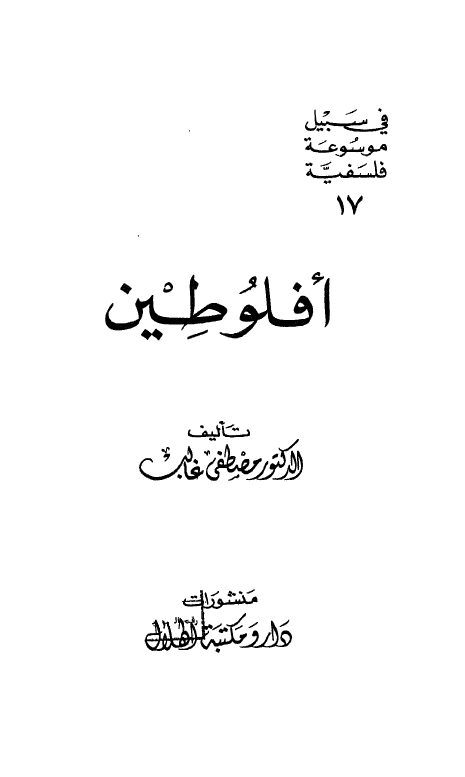 افلوطین