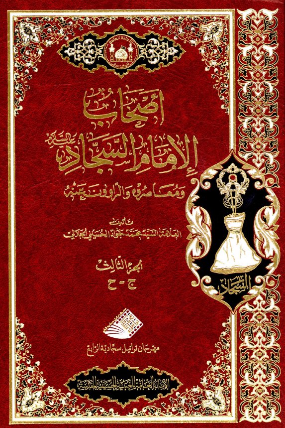 اصحاب الامام السجاد (ع) و معاصروه و الراوون عنه (ج - ح)