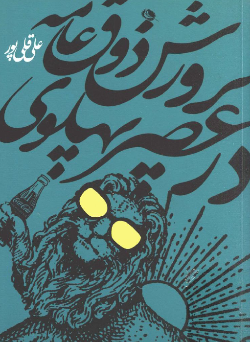پرورش ذوق عامه در عصر پهلوی؛ تربیت زیباشناختی ملت در سیاست گذاری فرهنگی دولت