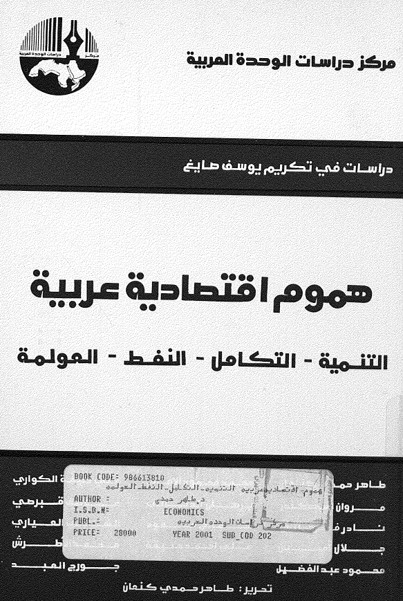 هموم اقتصادیه عربیه (التنمیه - التکامل - النفط - العولمه)