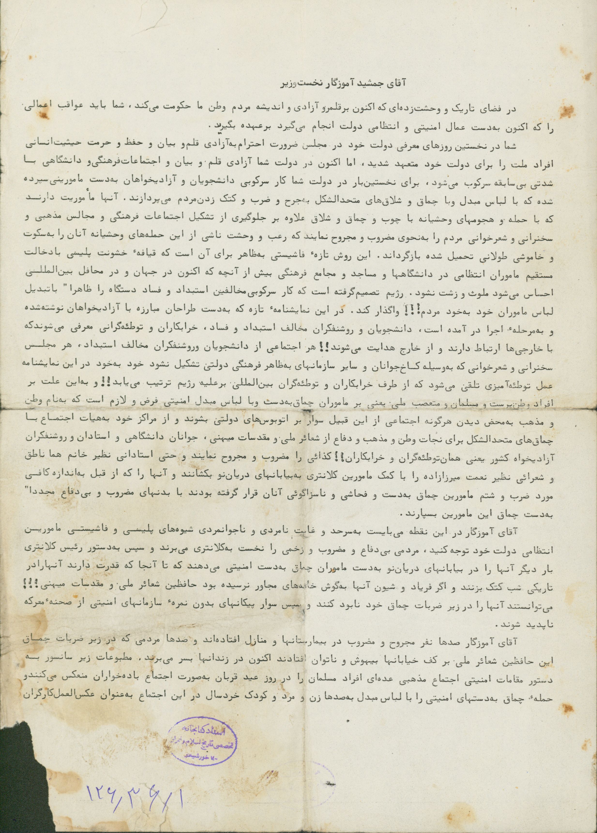 نامه حاج سید جوادی به جمشید آموزگار