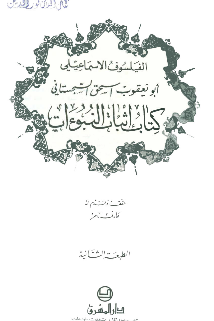 اثبات النبوات