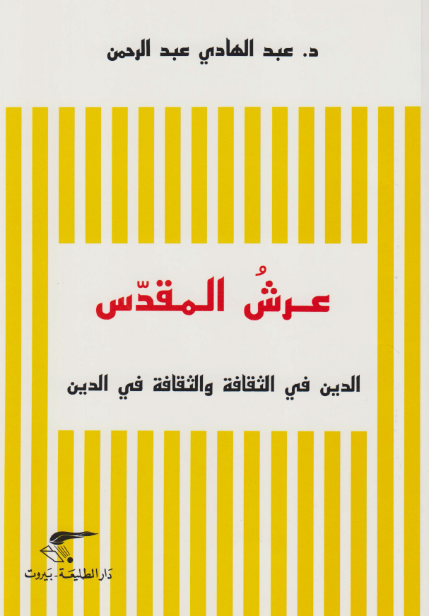 عرش المقدس الدين فی الثقافه و الثقافه فی الدين