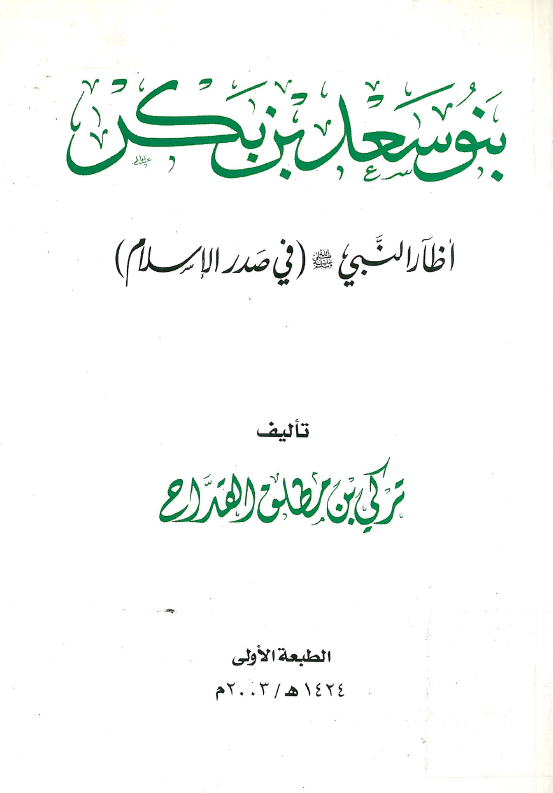 بنو سعد بن بکر؛­ اظار النبي (في صدر الاسلام)