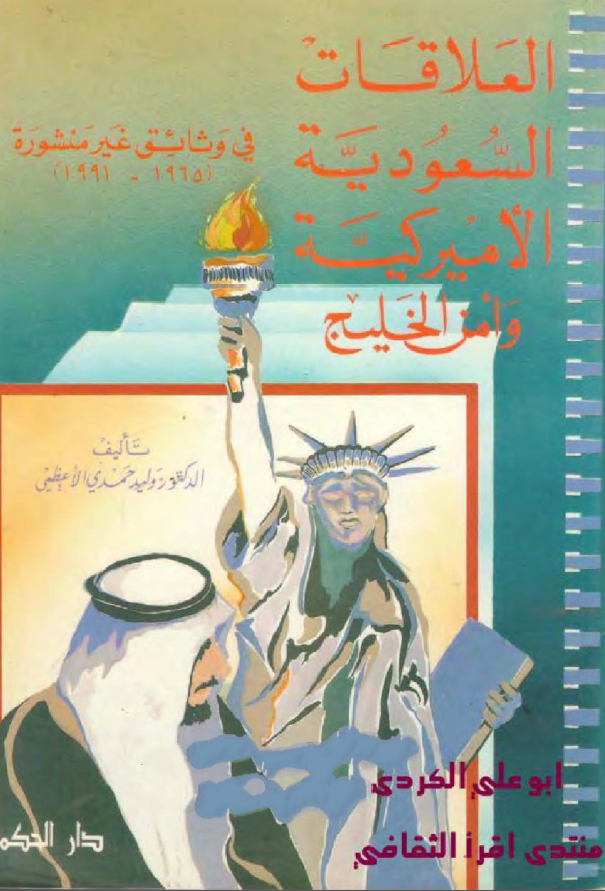 العلاقات السعودیه الامیرکیه وامن الخلیج فی وثائق غیر منشوره (1965-1991)