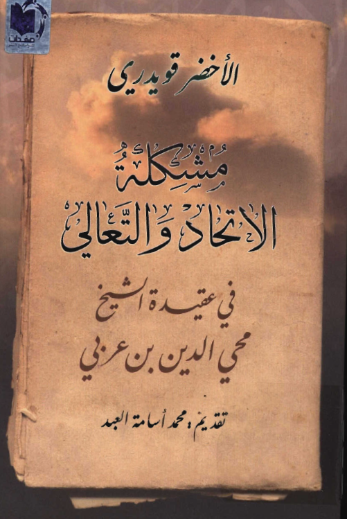 مشکلة الاتحاد و التعالي في عقيدة الشيخ محي الدين بن عربي