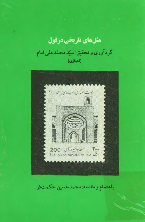 مثل هاي تاريخي دزفول