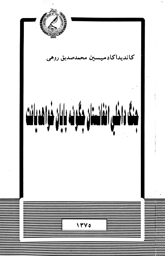 جنگ داخلی افغانستان چگونه پایان خواهد یافت؟