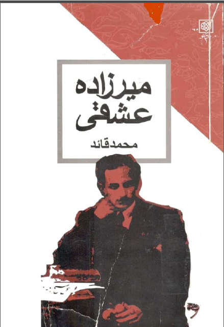 ميرزاده عشقي
