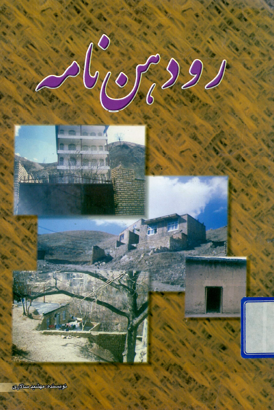 رودهن نامه