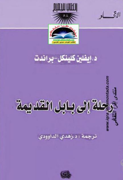 رحله الی بابل القدیمه 