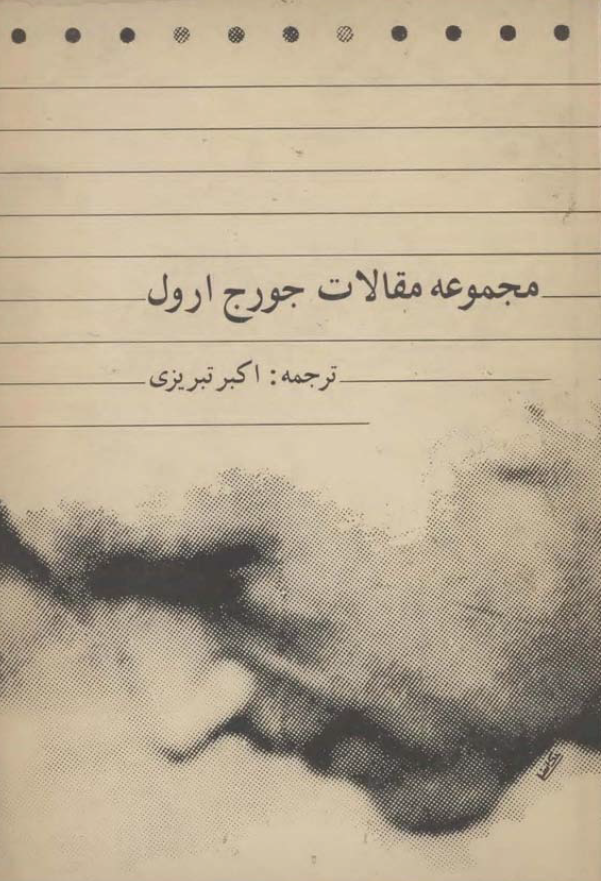 مجموعه مقالات جورج ارول