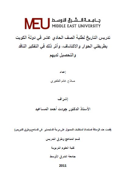 تدریس التاریخ لطلبه الصف الحادی عشر فی دوله الکویت بطریقتی الحوار و الاکتشاف و اثر ذلک فی التفکیر الناقد و التحصیل لدیهم (رساله الماجستیر)
