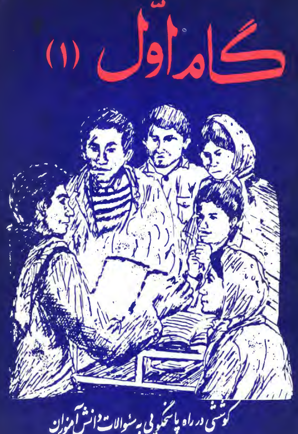 نشریه گام اول: کوششي در راه پاسخگويي به سوالات دانش آموزان
