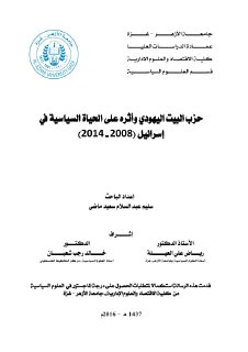 حزب البيت اليهودي واثره على الحياة السياسية في