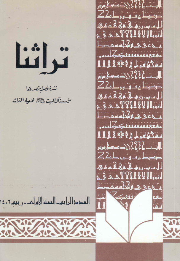 تراثنا؛ العدد الرابع، السنه الاولی، ربیع 1406 هـ. ق