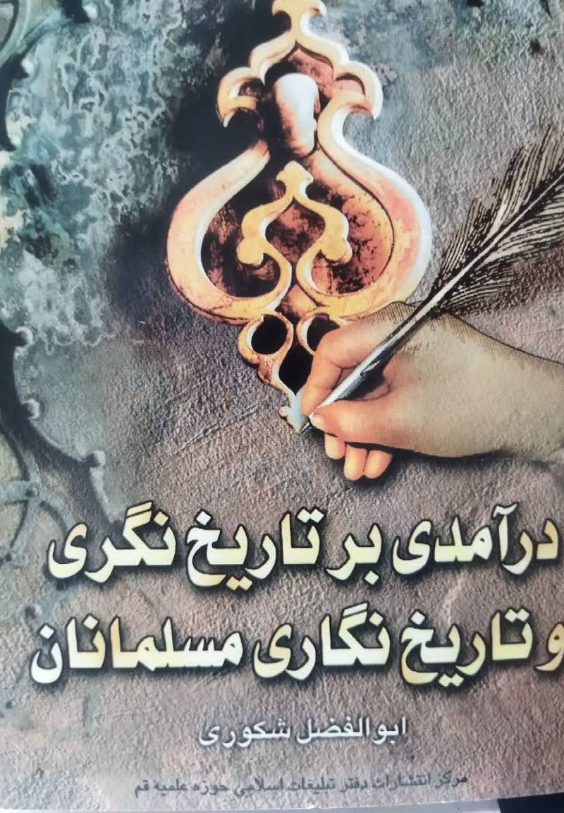 درآم‍دی‌ ب‍ه‌ ت‍اری‍خ‌ ن‍گ‍ری‌ و ت‍اری‍خ‌ ن‍گ‍اری‌ م‍س‍ل‍م‍ان‍ان‌