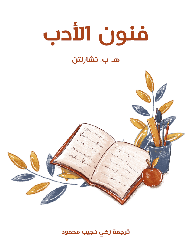 فنون الادب