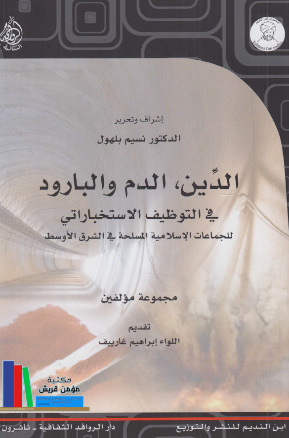 الدین، الدم و البارود فی التوظیف الاستخباراتی للجماعات الاسلامیه المسلحه فی الشرق الاوسط
