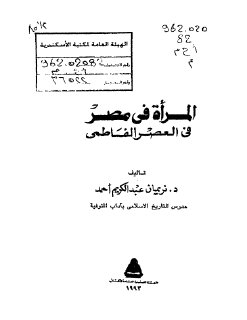 المرأة في مصر في العصر الفاطمي
