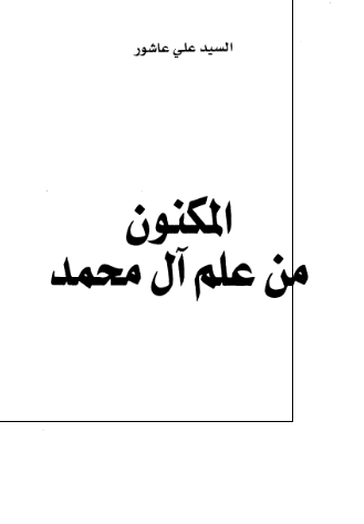 المکنون من علم آل محمد (ص)