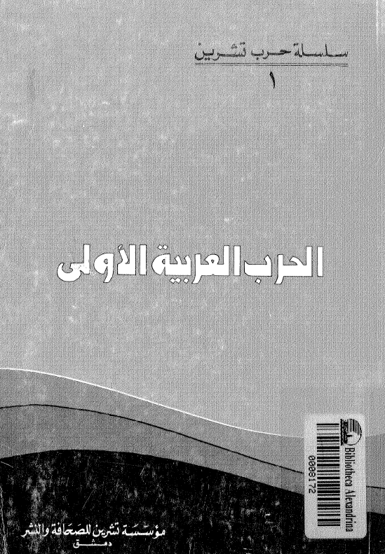 الحرب العربیه الاولی