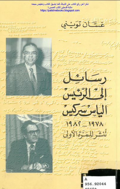 رسائل الی الرئیس الیاس سرکیس 1978-1982 