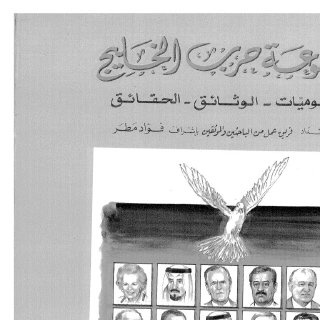 موسوعة حرب الخليج اليوميات الوثائق