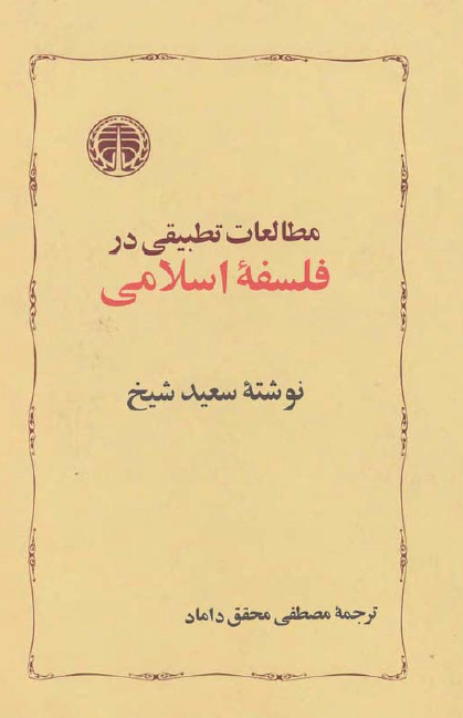 مطالعات تطبیقی در فلسفه اسلامی