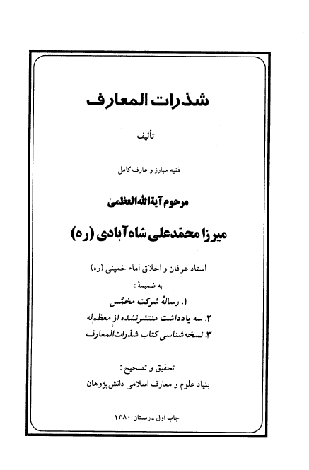 شذرات المعارف