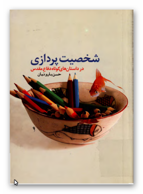 شخصيت پردازي در داستان هاي کوتاه دفاع مقدس