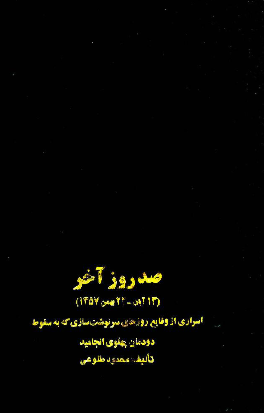 صد روز آخر (13 آبان - 22 بهمن 1357)؛ اسراری از وقایع روزهای سرنوشت سازی که به سقوط دودمان پهلوی انجامید