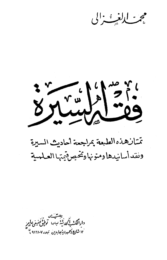 فقه السیره؛ تمتاز هذه الطبعه بمراجعه احادیث السیره و نقد اسانیدها و متونها و تمحیص قیمتها العلمیه