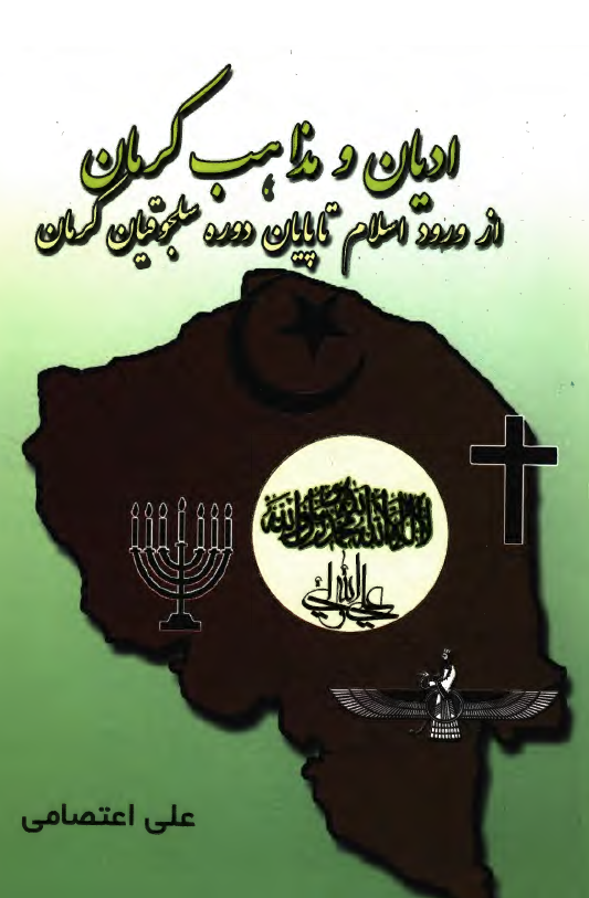 اديان و مذاهب کرمان از ورود اسلام تا پايان دوره سلجوقيان کرمان