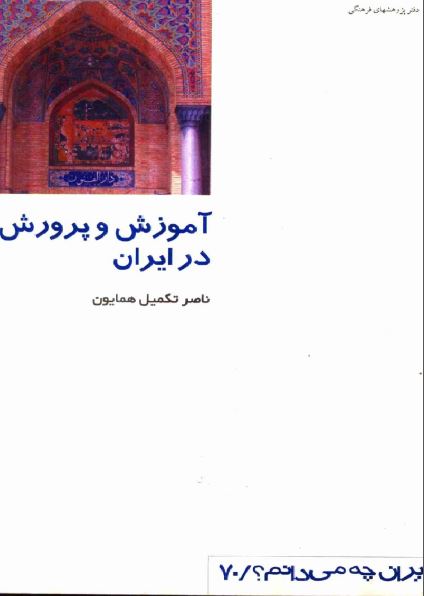 از ايران چه می دانم؟ آموزش و پرورش در ايران